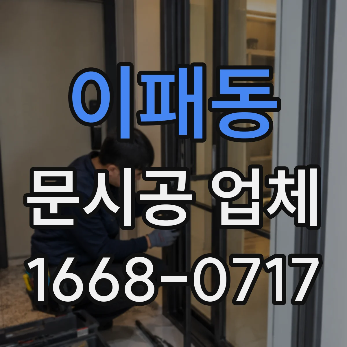 이패동 문시공 업체