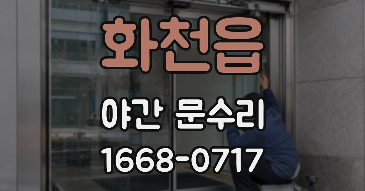 화천읍 야간 문수리