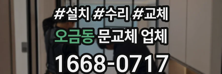 오금동 문교체 업체
