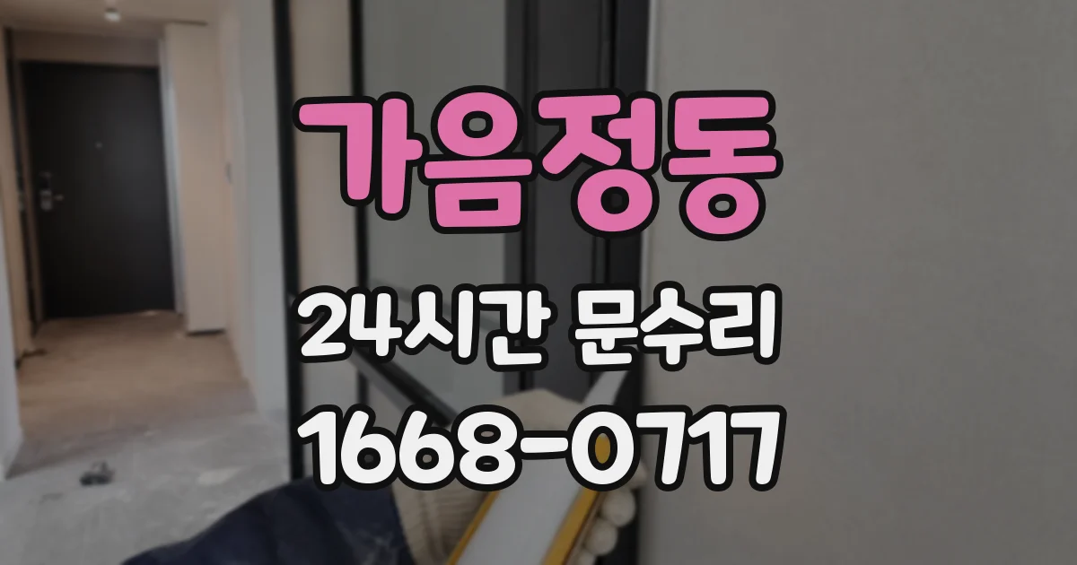 가음정동 24시간 문수리