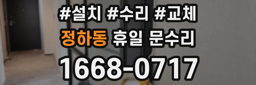 정하동 휴일 문수리