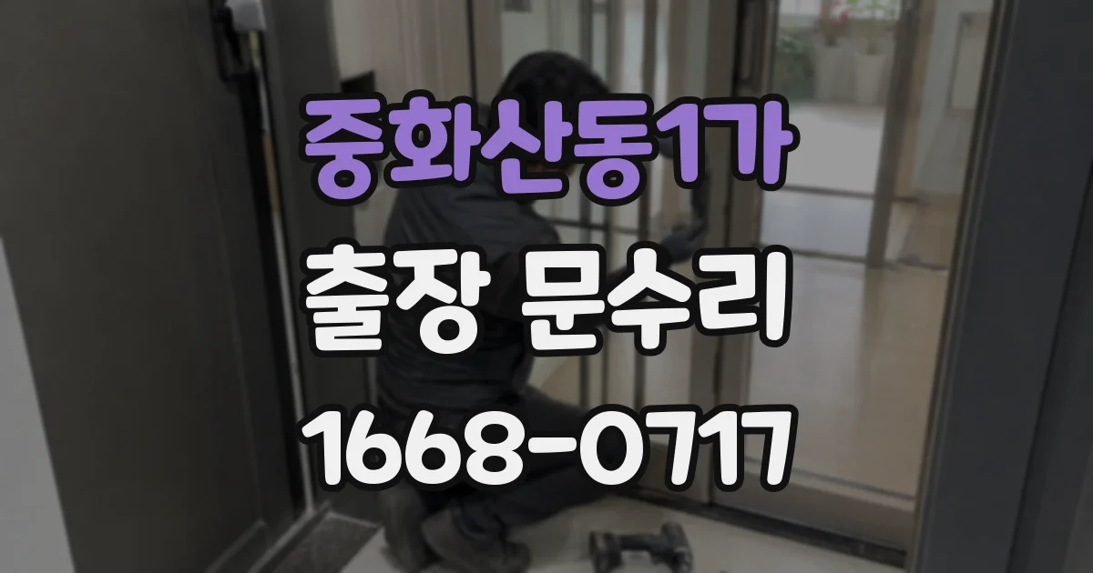 중화산동1가 출장 문수리