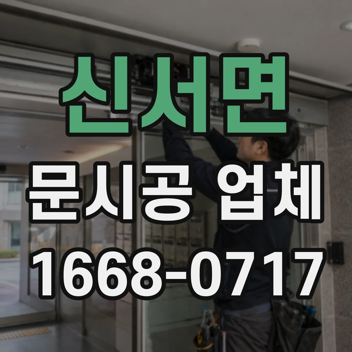 신서면 문시공 업체