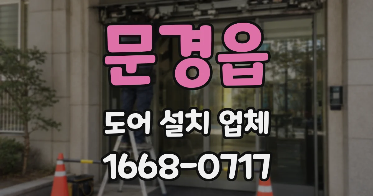 문경읍 도어 설치 업체
