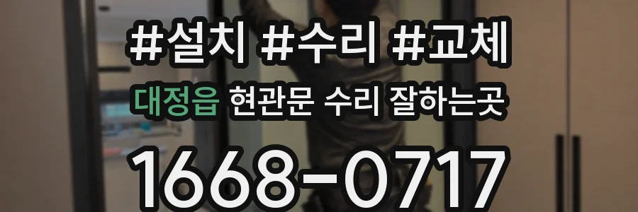 대정읍 현관문 수리 잘하는곳