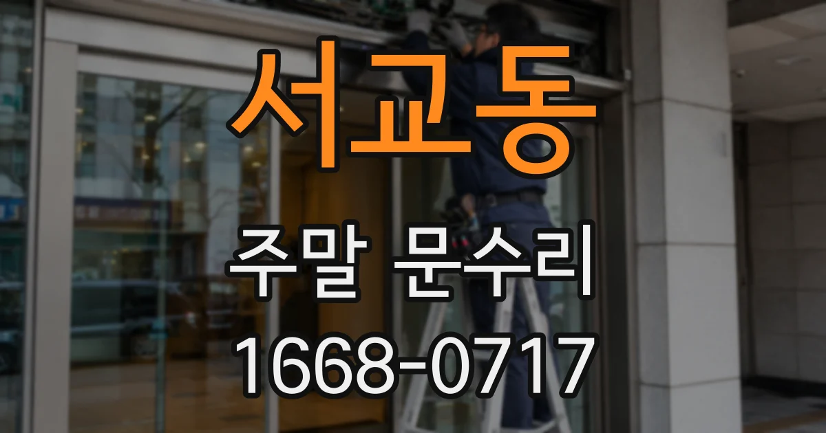 서교동 주말 문수리