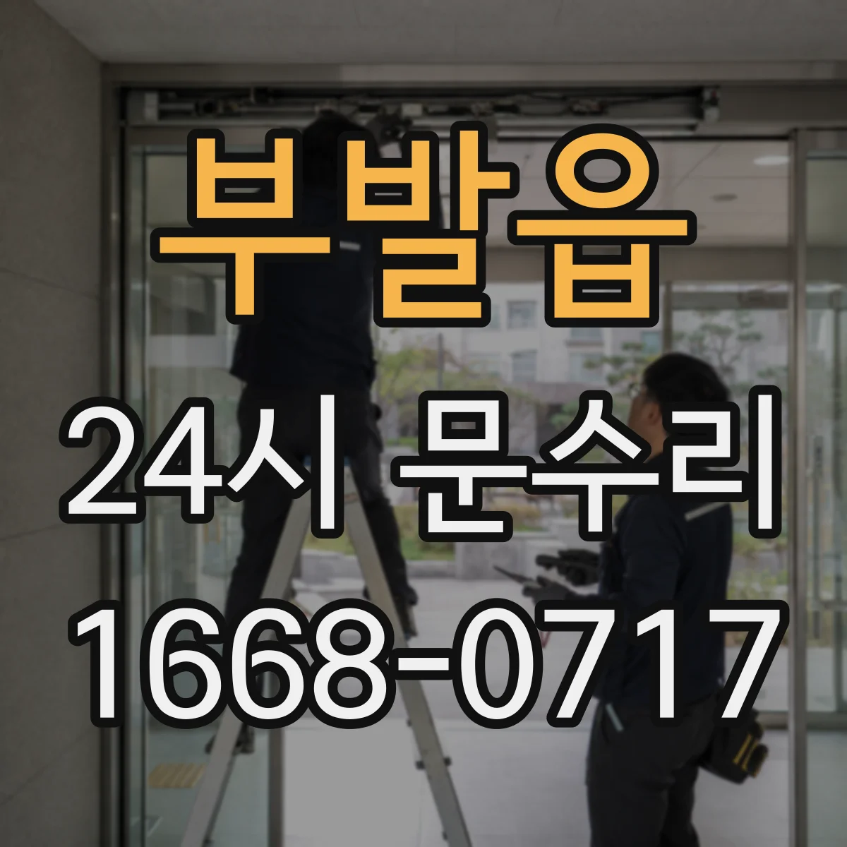 부발읍 24시 문수리