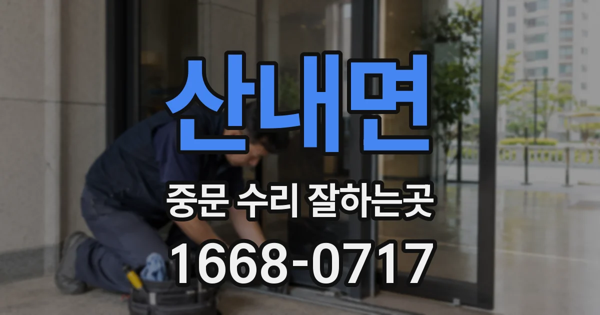 산내면 중문 수리 잘하는곳