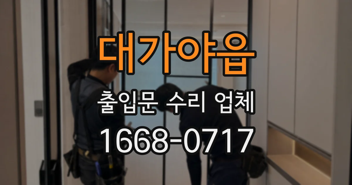 대가야읍 출입문 수리 업체