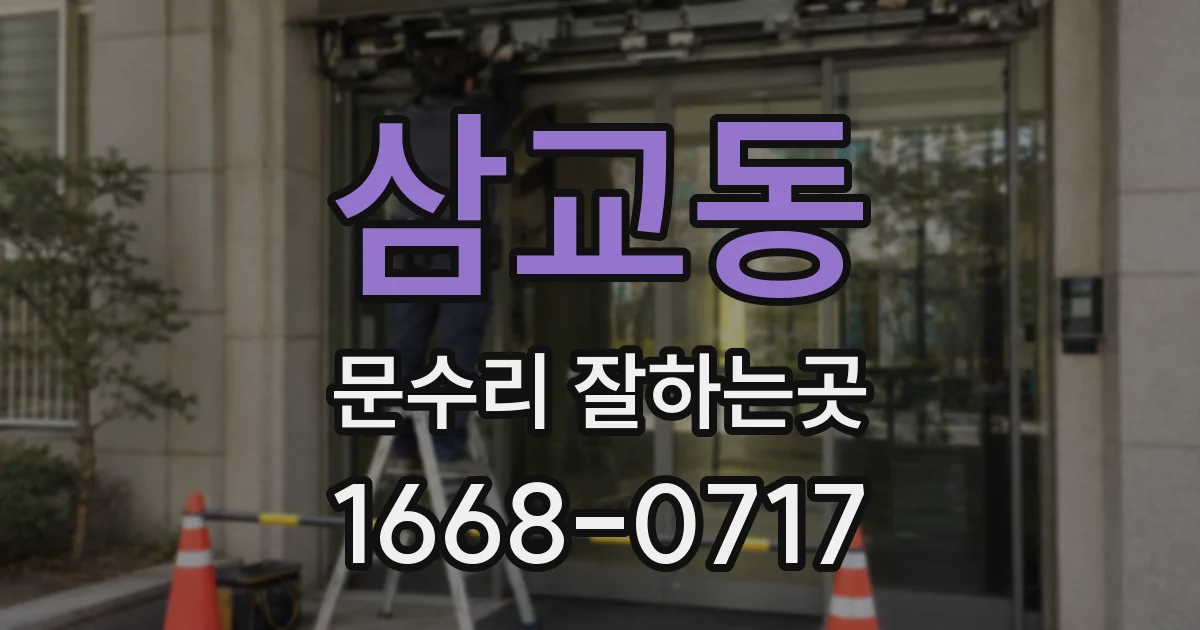 삼교동 문수리 잘하는곳
