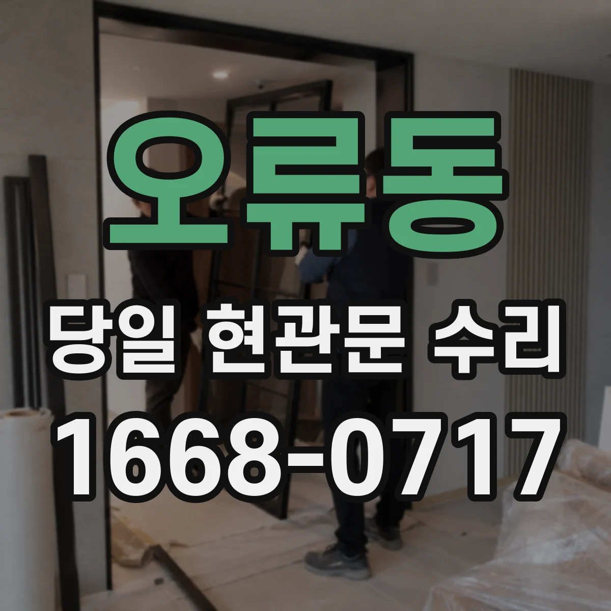 오류동 당일 현관문 수리 도어클로저 헛돌림 현상 당일 해결