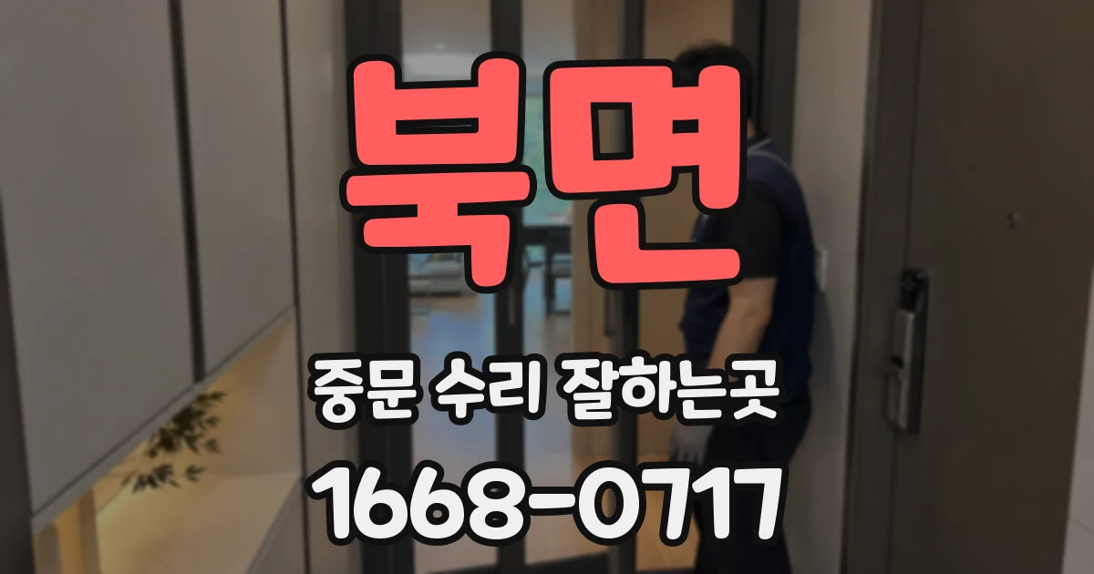 북면 중문 수리 잘하는곳