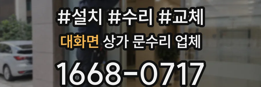 대화면 상가 문수리 업체