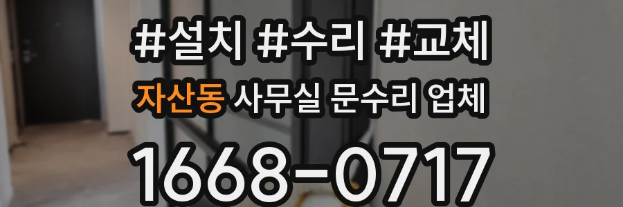 자산동 사무실 문수리 업체