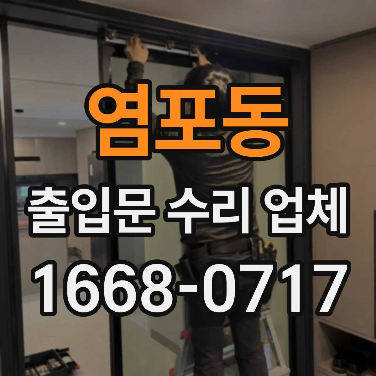 염포동 출입문 수리 업체 작업 후 점검 체크리스트 안내