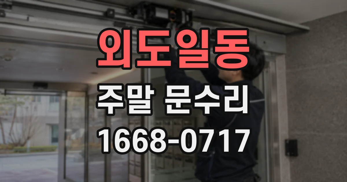 외도일동 주말 문수리