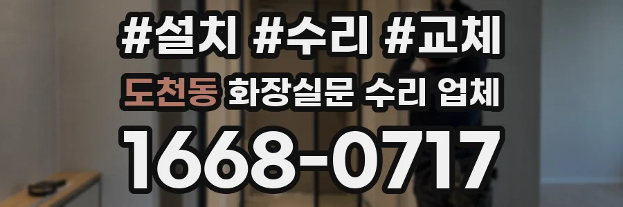 도천동 화장실문 수리 업체