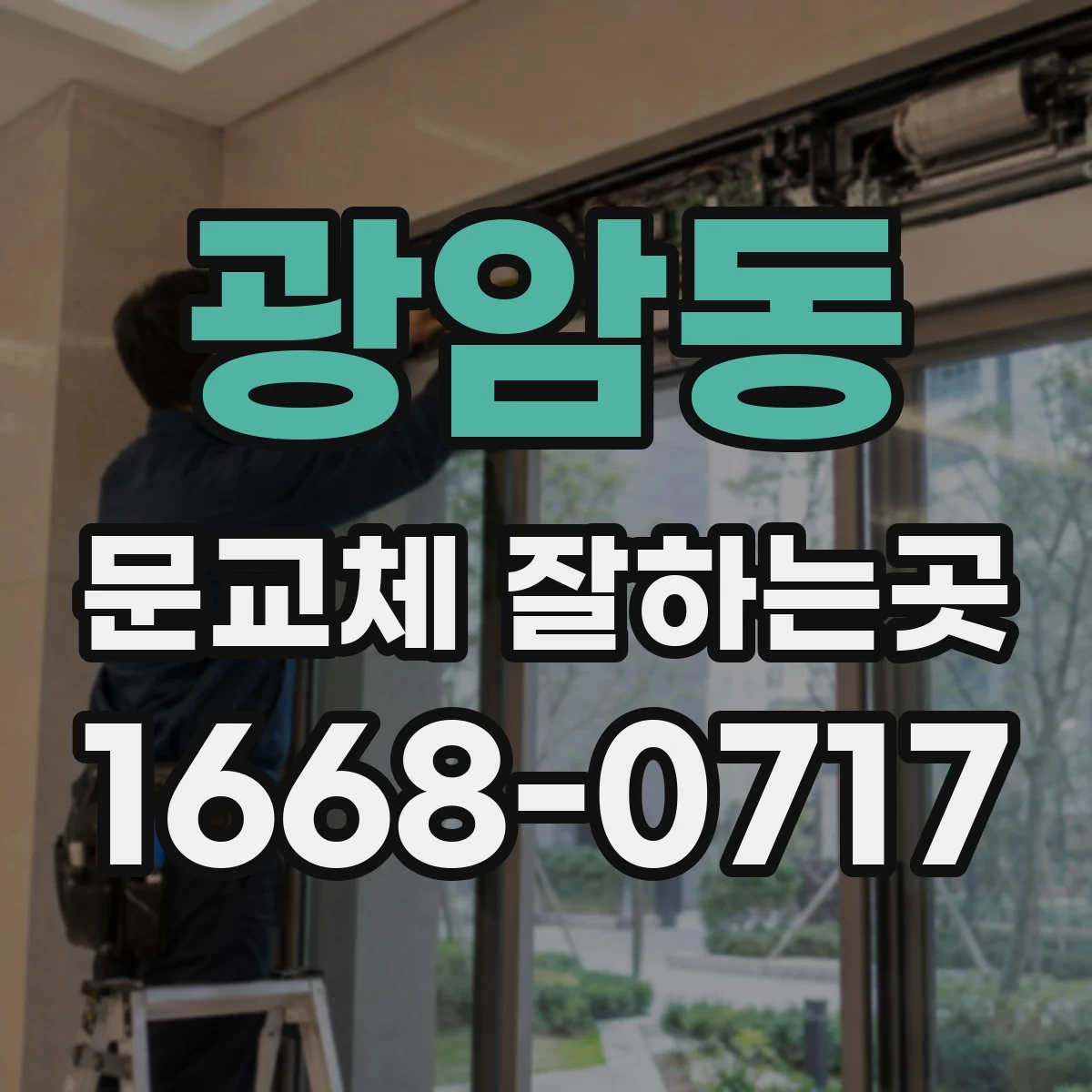 광암동 문교체 잘하는곳