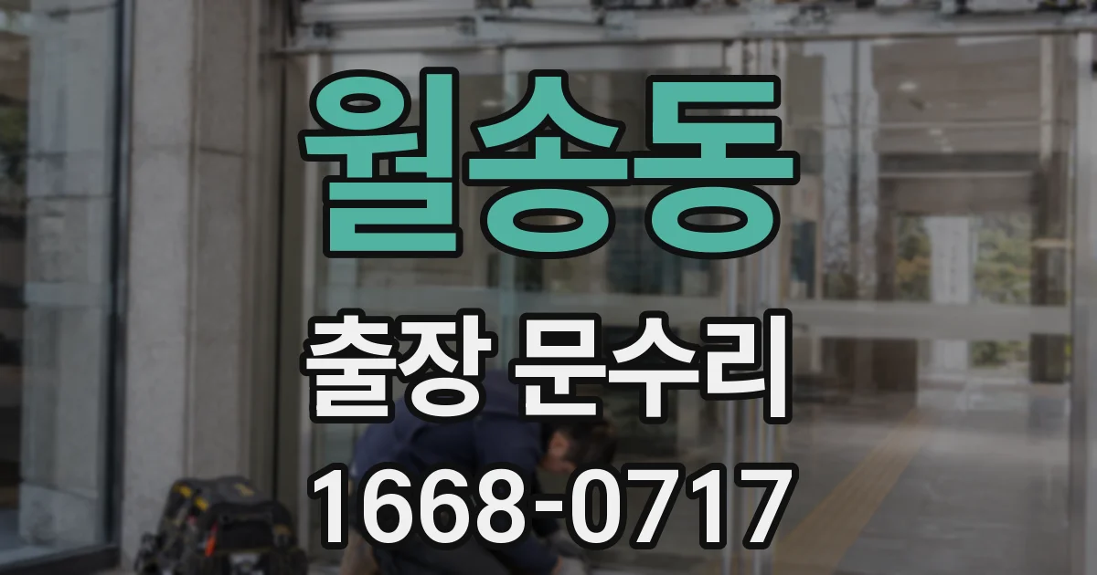 월송동 출장 문수리
