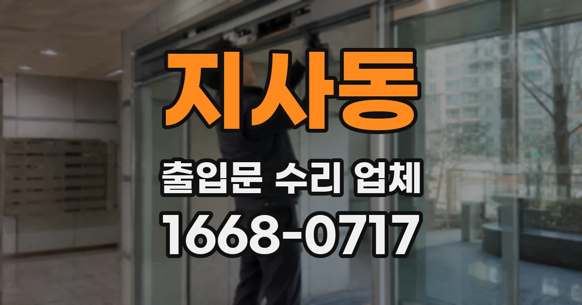 지사동 출입문 수리 업체