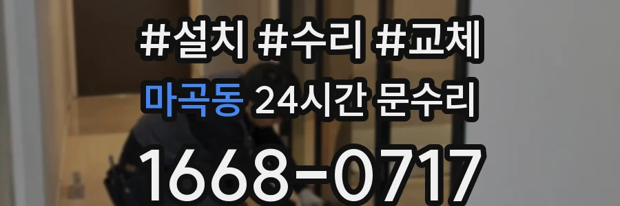 마곡동 24시간 문수리