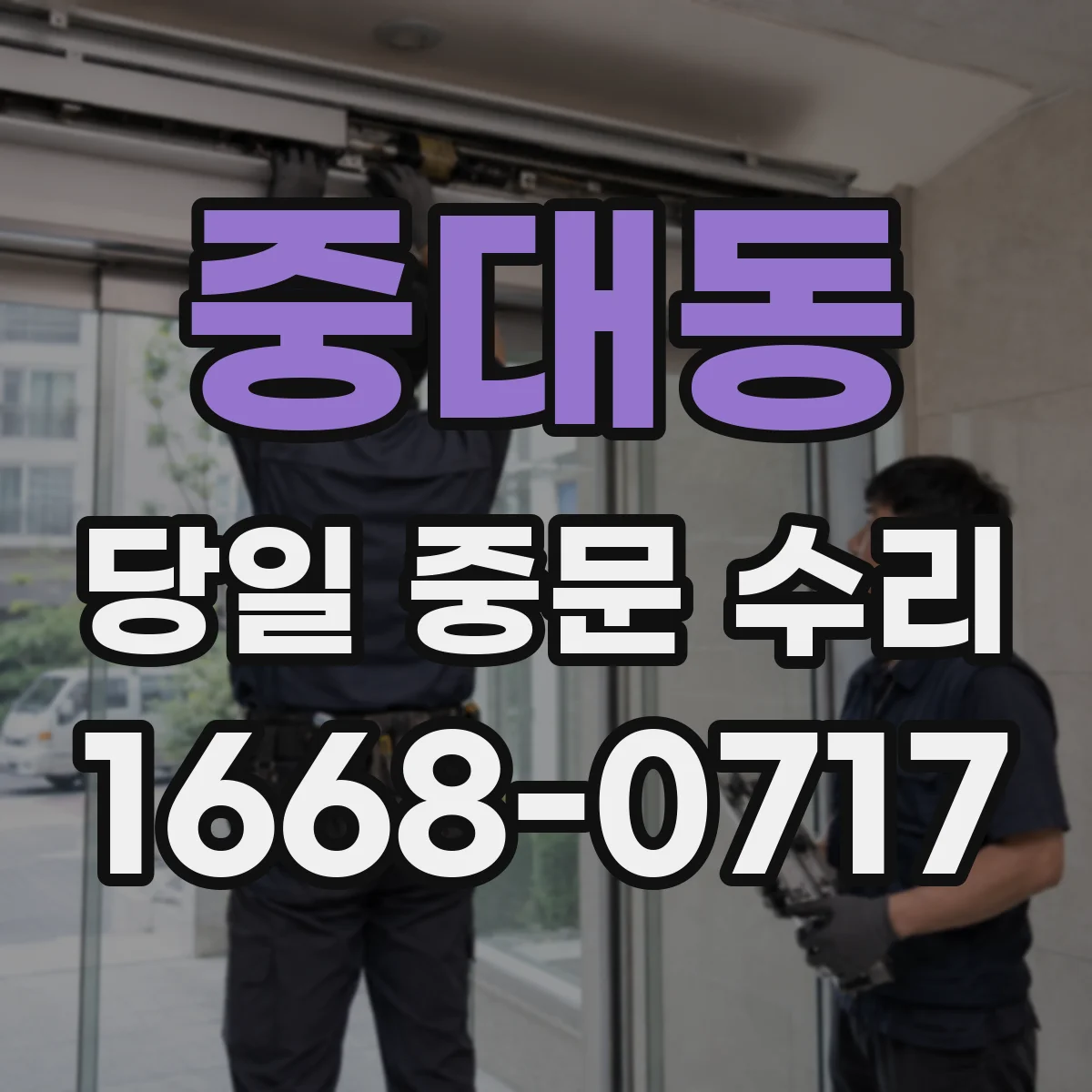 중대동 당일 중문 수리