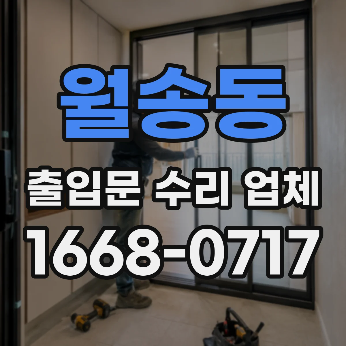 월송동 출입문 수리 업체