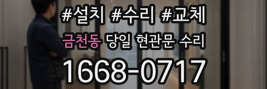 금천동 당일 현관문 수리