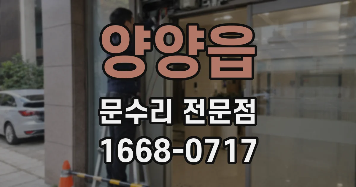 양양읍 문수리 전문점