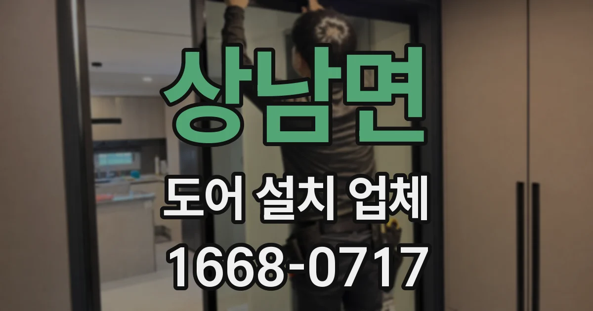 상남면 도어 설치 업체