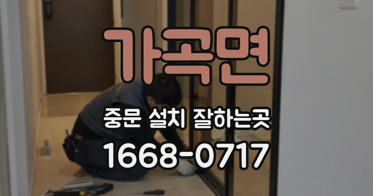 가곡면 중문 설치 잘하는곳