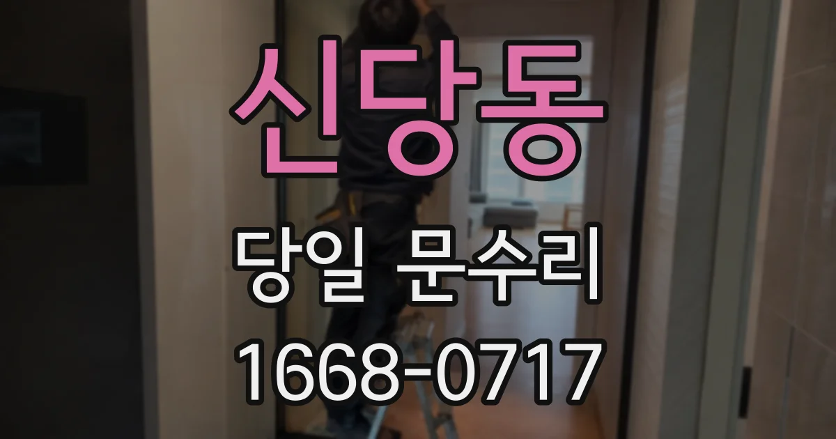 신당동 당일 문수리