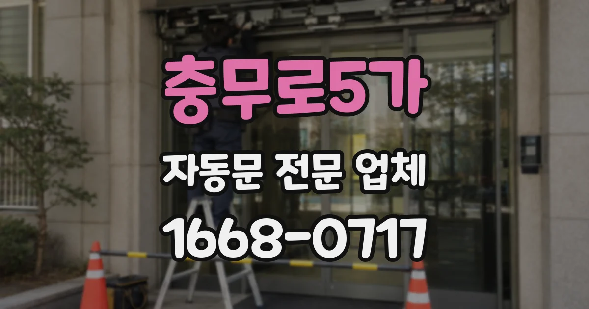 충무로5가 자동문 전문 업체