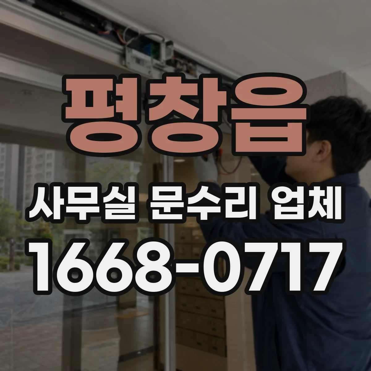 평창읍 사무실 문수리 업체