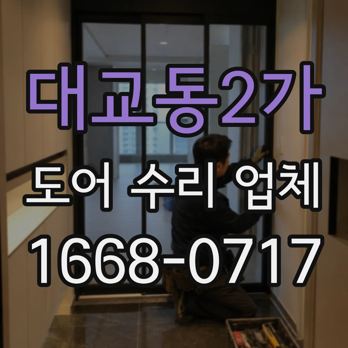대교동2가 도어 수리 업체 목재 도어 수리 후 관리 요령