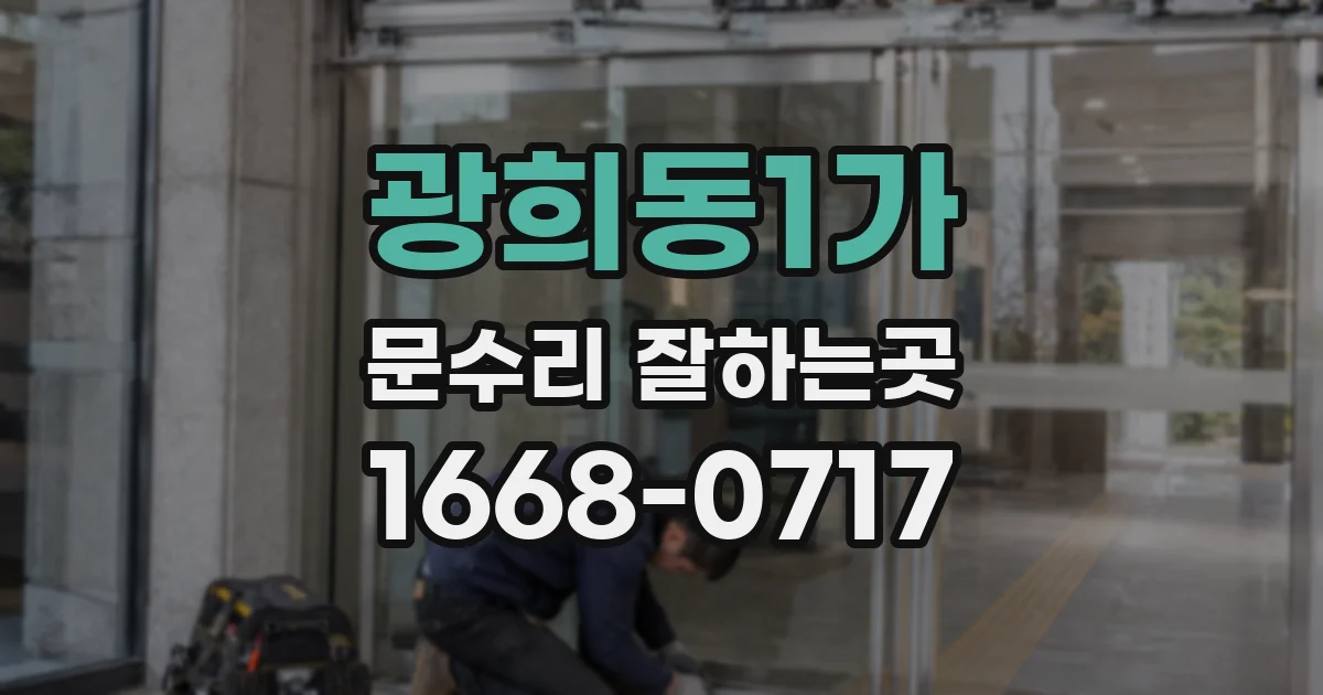 광희동1가 문수리 잘하는곳
