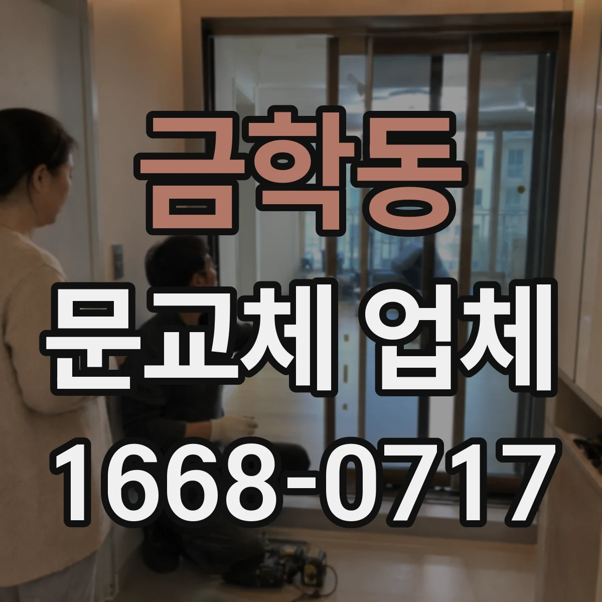 금학동 문교체 업체