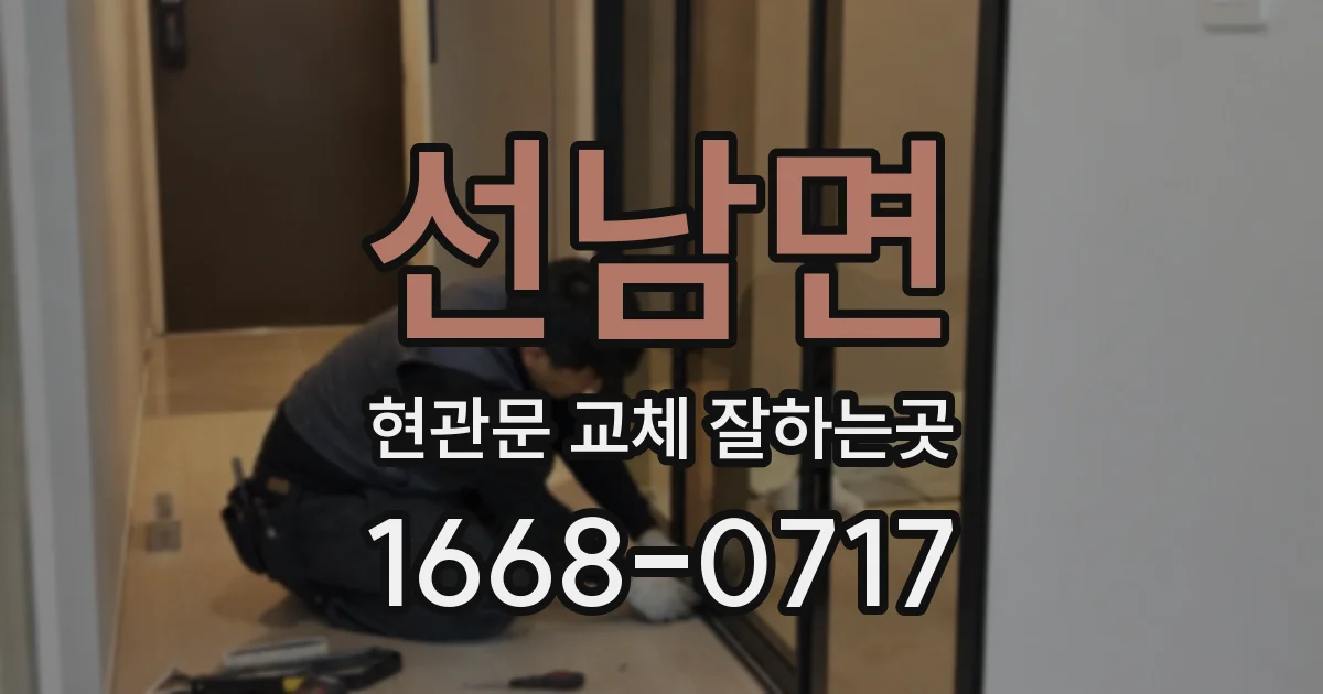 선남면 현관문 교체 잘하는곳