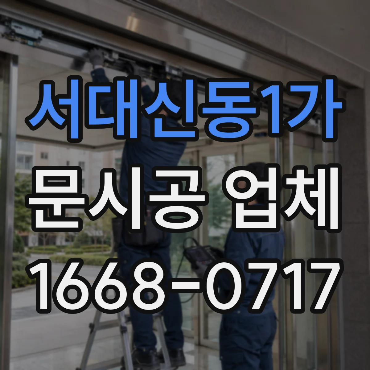 서대신동1가 문시공 업체