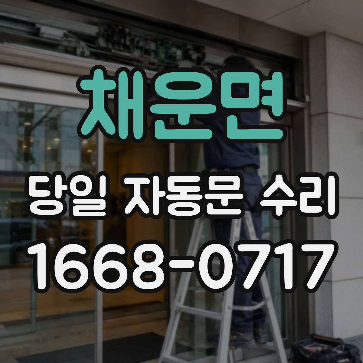 채운면 당일 자동문 수리