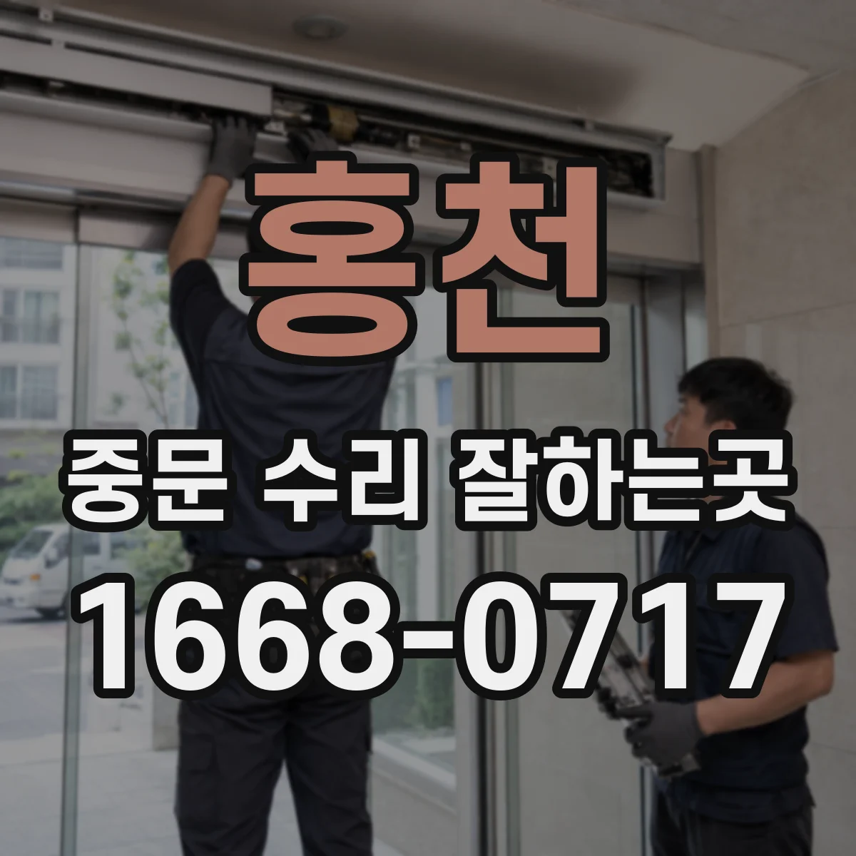 홍천 중문 수리 잘하는곳