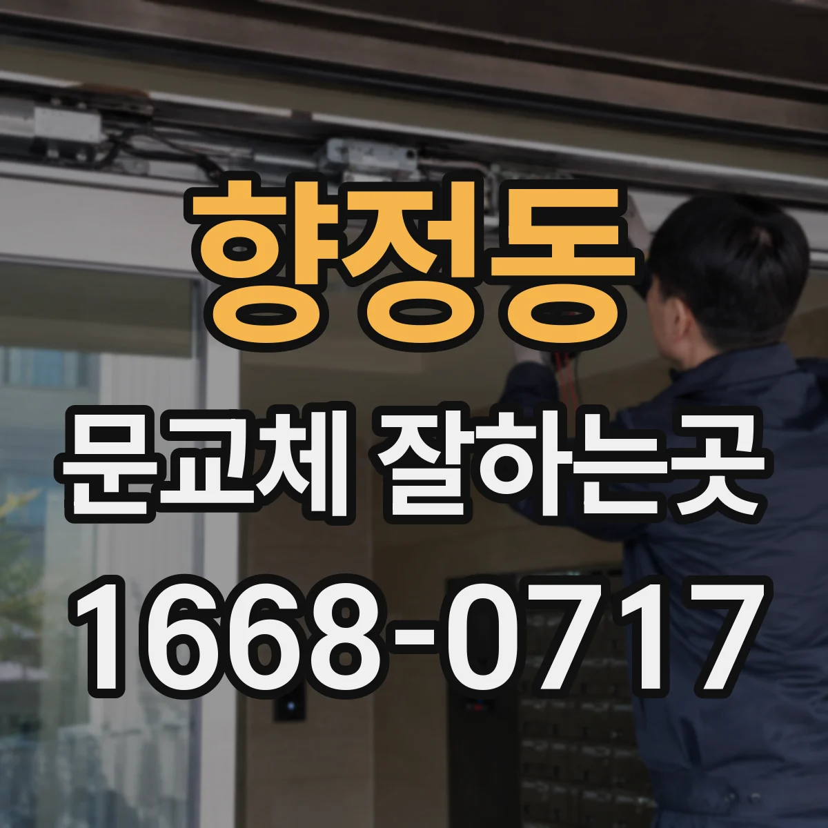 향정동 문교체 잘하는곳