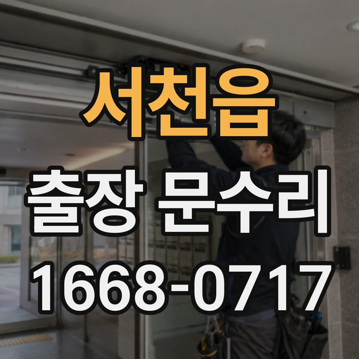 서천읍 출장 문수리