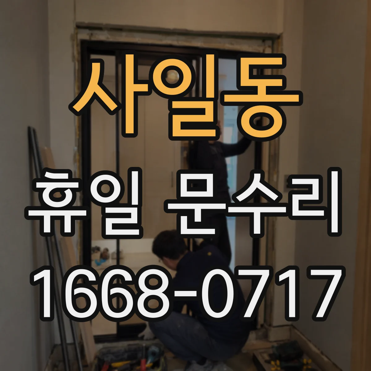 사일동 휴일 문수리