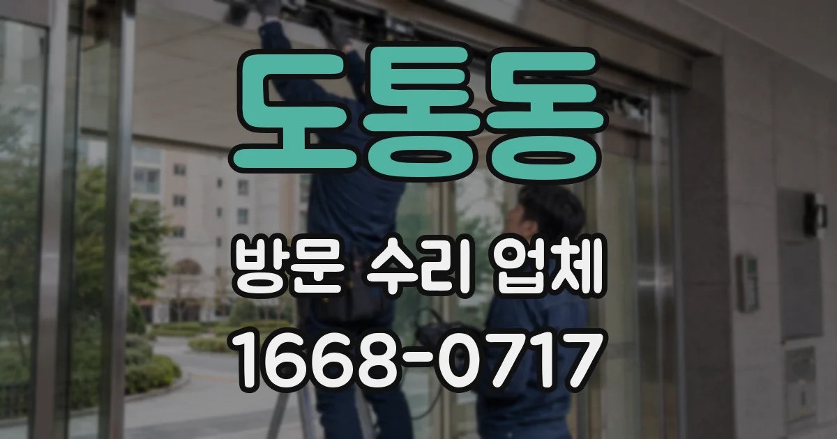 도통동 방문 수리 업체
