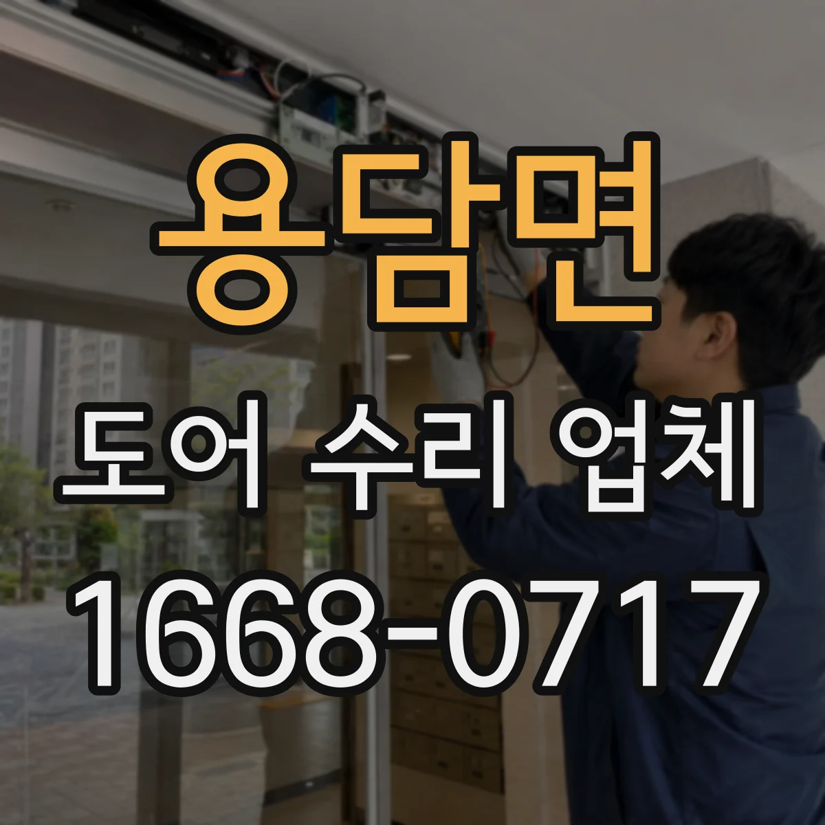 용담면 도어 수리 업체