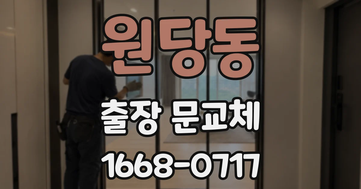 원당동 출장 문교체