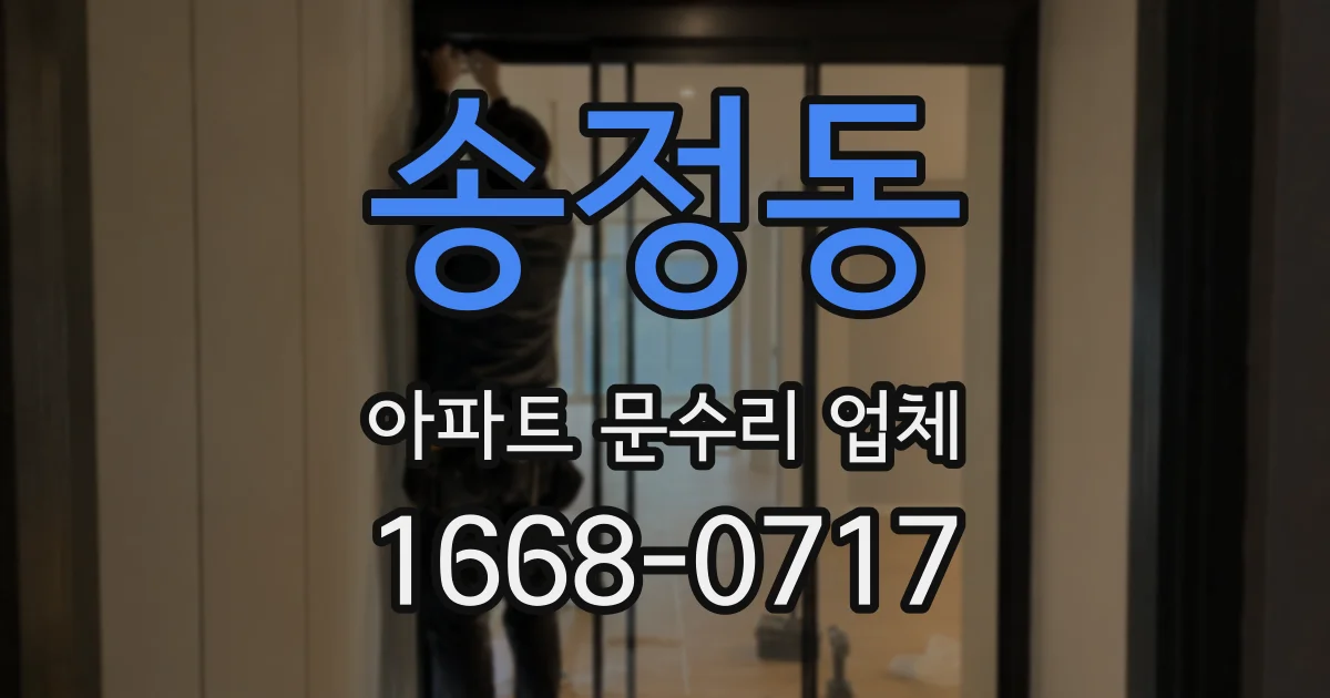 송정동 아파트 문수리 업체