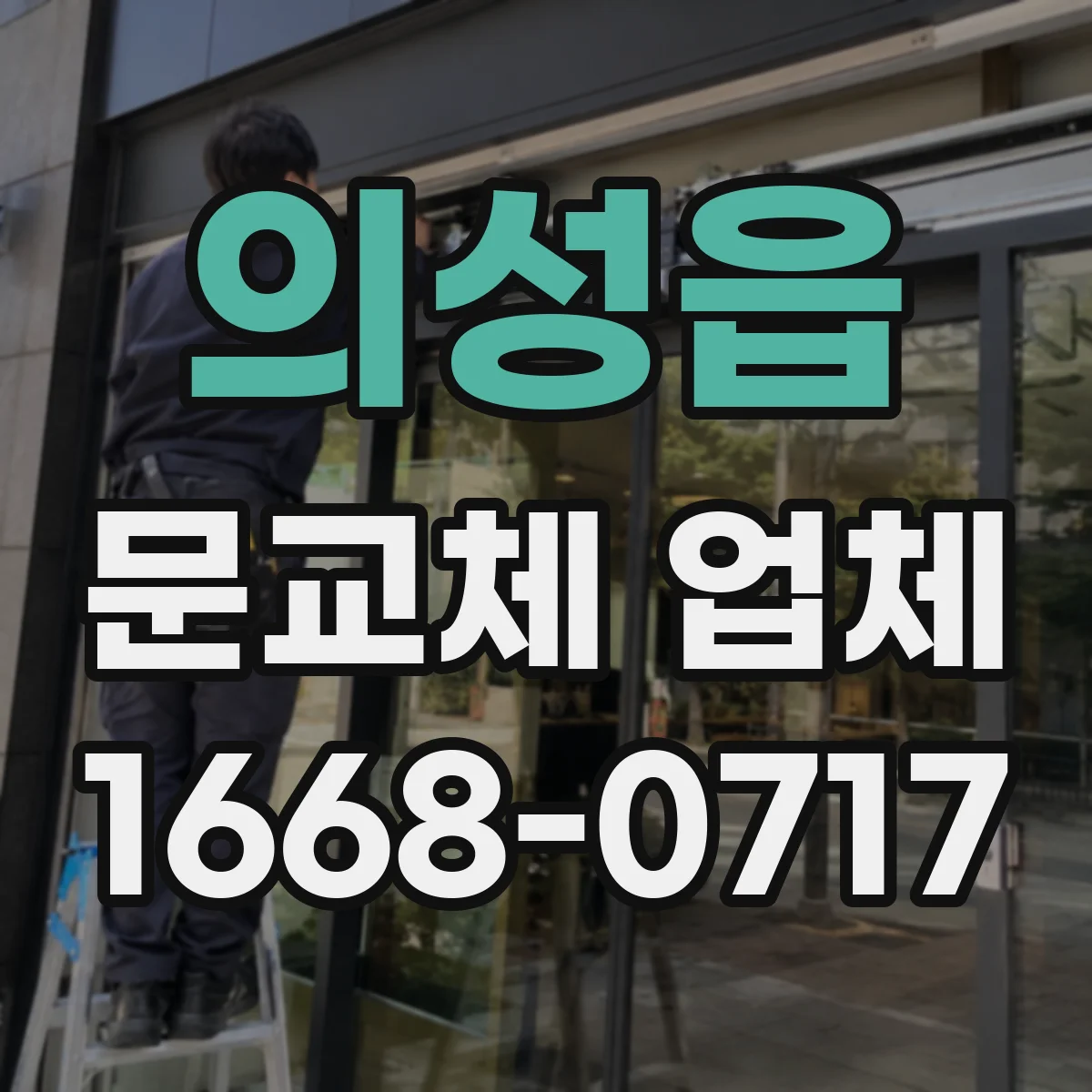 의성읍 문교체 업체