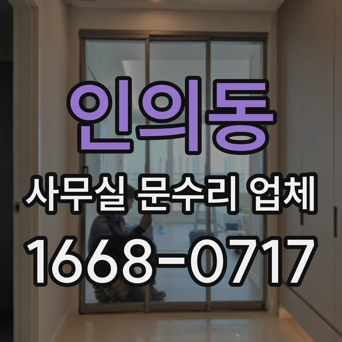 인의동 사무실 문수리 업체